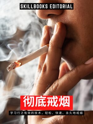 cover image of 彻底戒烟